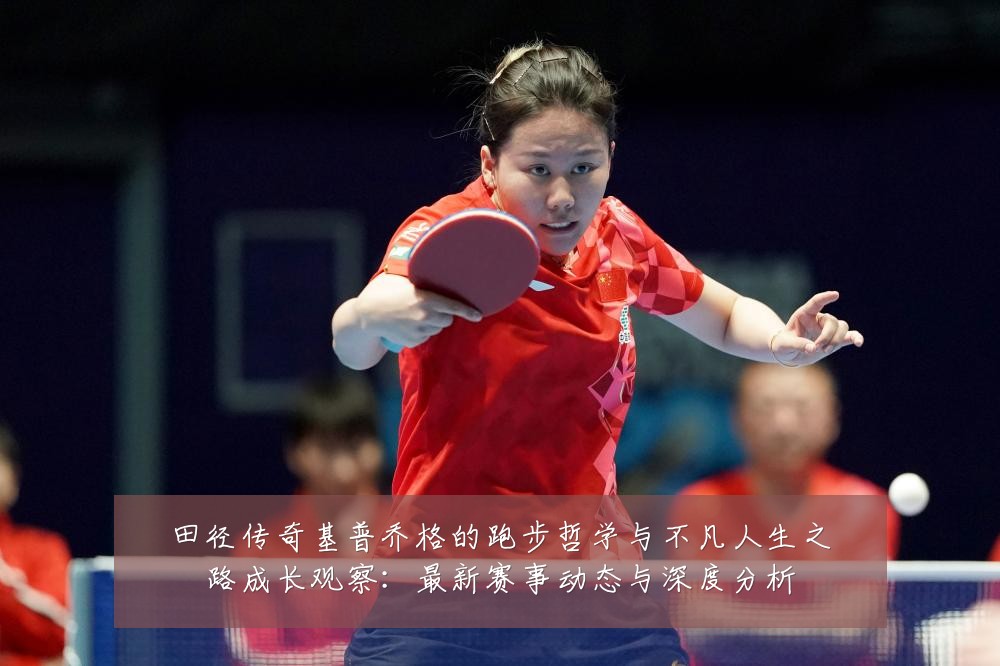 田径传奇基普乔格的跑步哲学与不凡人生之路成长观察:最新赛事动态与深度分析