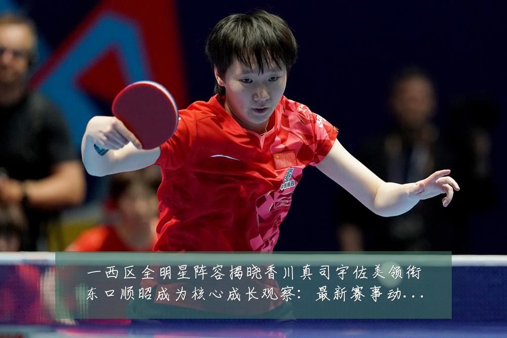 一西区全明星阵容揭晓香川真司宇佐美领衔东口顺昭成为核心成长观察:最新赛事动态与深度分析