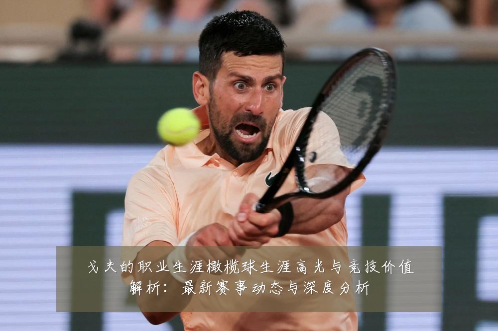 戈夫的职业生涯橄榄球生涯高光与竞技价值解析:最新赛事动态与深度分析