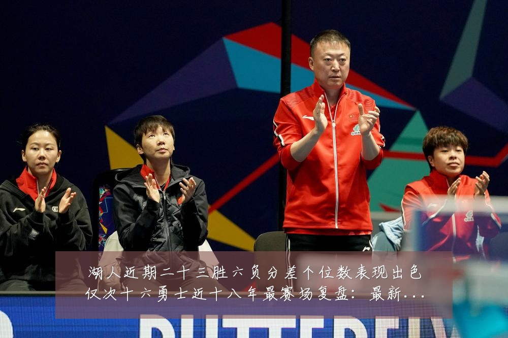 湖人近期二十三胜六负分差个位数表现出色仅次十六勇士近十八年最赛场复盘:最新赛事动态与深度分析