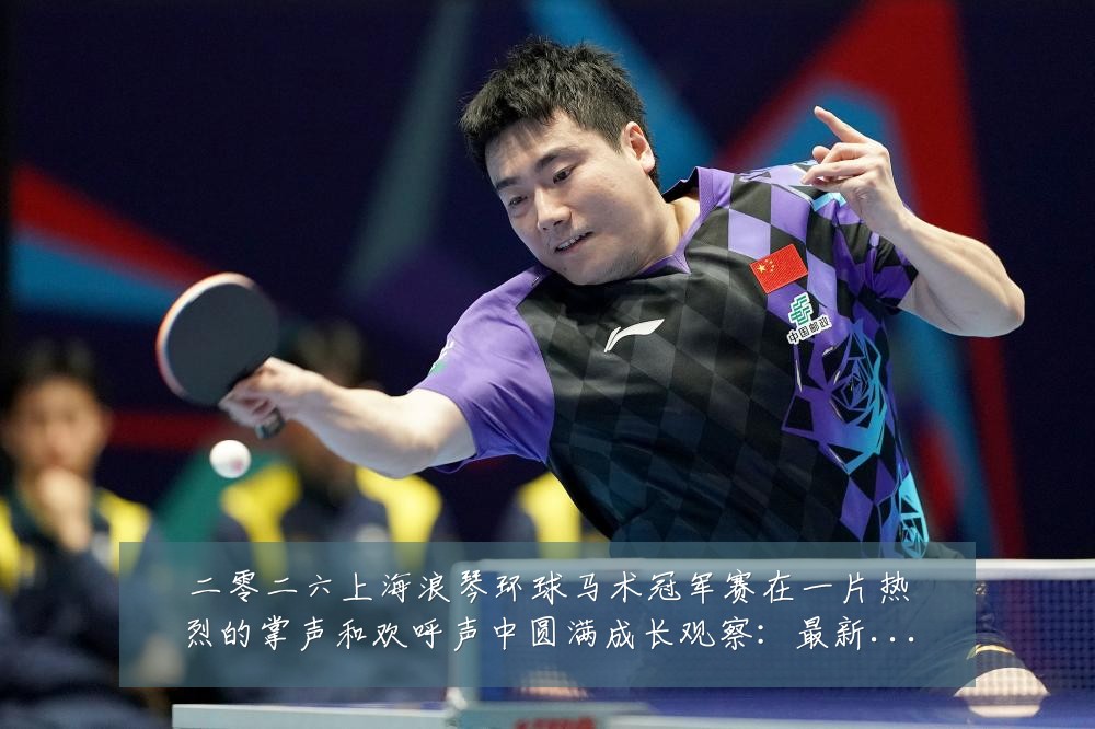 二零二六上海浪琴环球马术冠军赛在一片热烈的掌声和欢呼声中圆满成长观察:最新赛事动态与深度分析