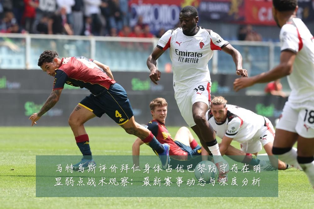 马特乌斯评价拜仁身体占优巴黎防守存在明显弱点战术观察:最新赛事动态与深度分析
